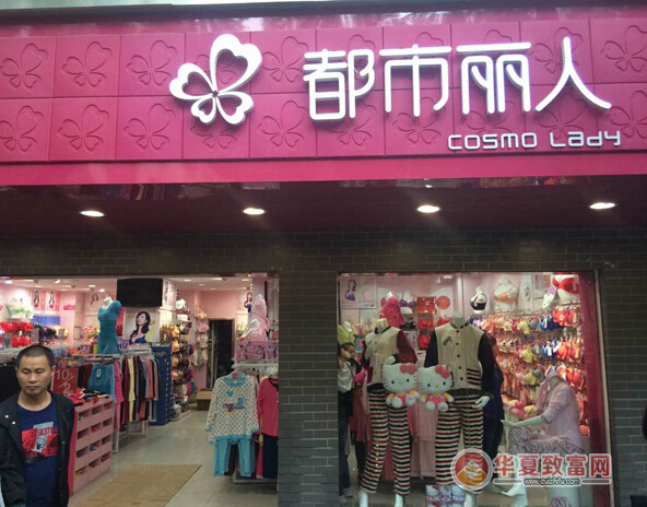 都市丽人内衣加盟